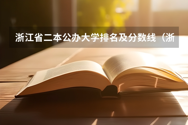 浙江省二本公办大学排名及分数线（浙江公办二本院校排名及录取分数线）