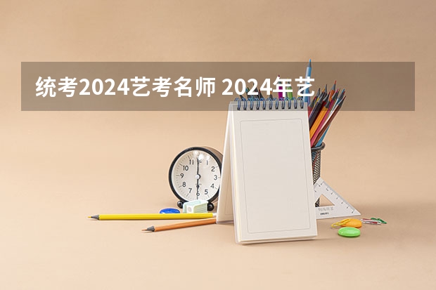 统考2024艺考名师 2024年艺考最新政策