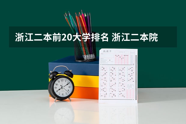 浙江二本前20大学排名 浙江二本院校排名榜