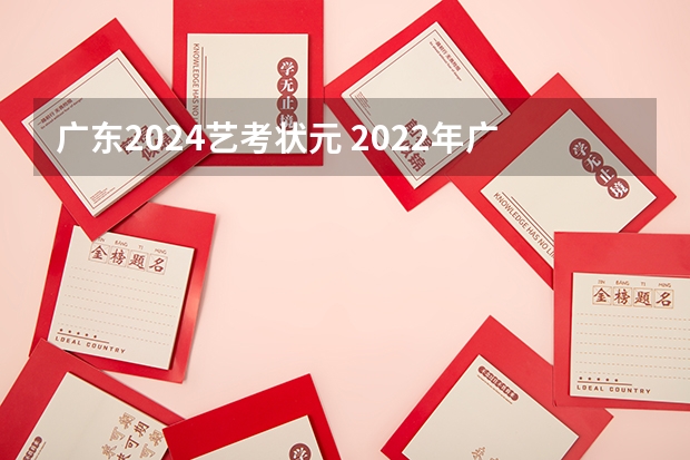 广东2024艺考状元 2022年广东音乐艺术状元分数