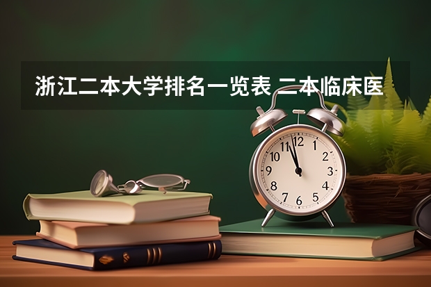 浙江二本大学排名一览表 二本临床医学院校排名