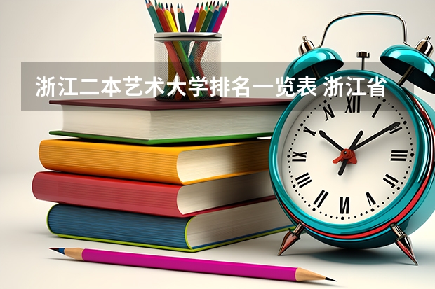 浙江二本艺术大学排名一览表 浙江省二本大学排名2022最新排名