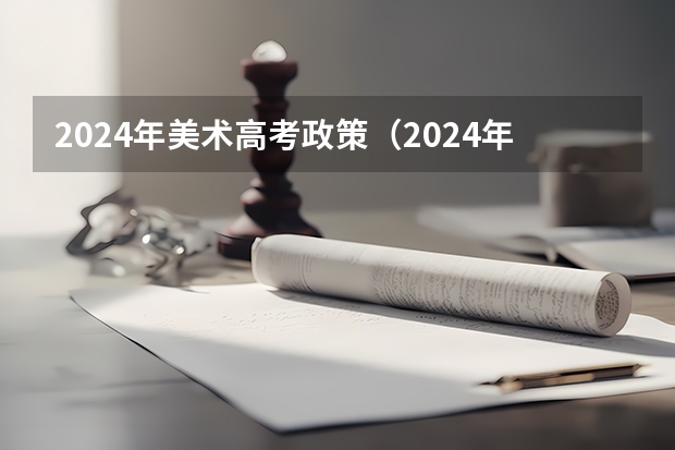 2024年美术高考政策（2024年高考政策）