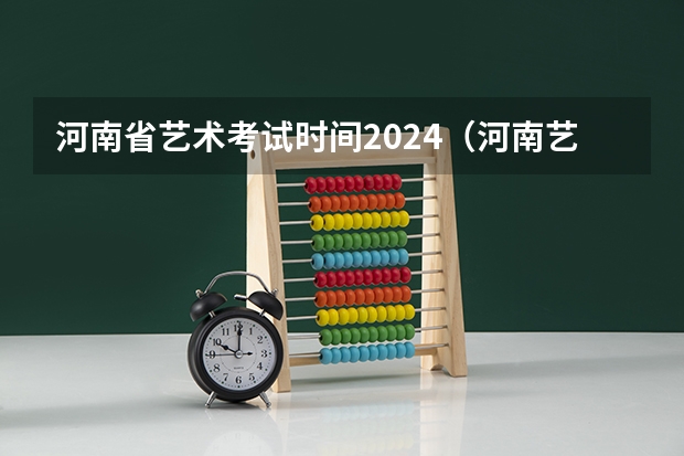 河南省艺术考试时间2024（河南艺考时间）