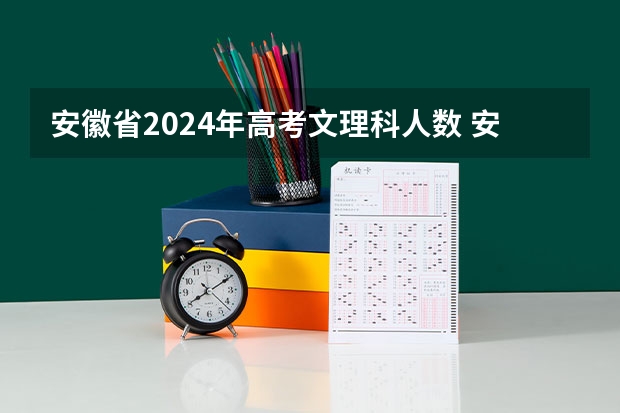 安徽省2024年高考文理科人数 安徽高考时间2023