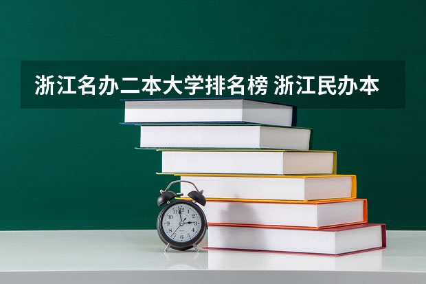 浙江名办二本大学排名榜 浙江民办本科最新排名