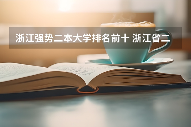 浙江强势二本大学排名前十 浙江省二本大学排名2022最新排名