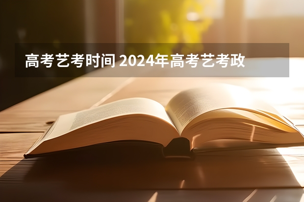 高考艺考时间 2024年高考艺考政策