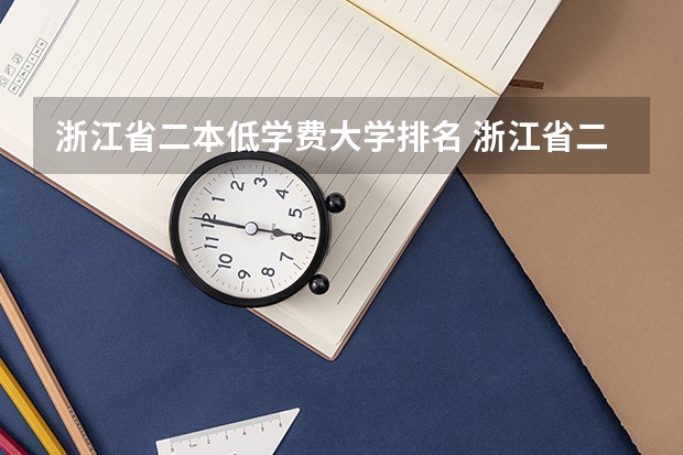 浙江省二本低学费大学排名 浙江省二本大学排名2022最新排名