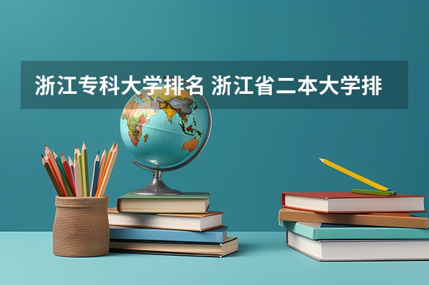 浙江专科大学排名 浙江省二本大学排名2022最新排名