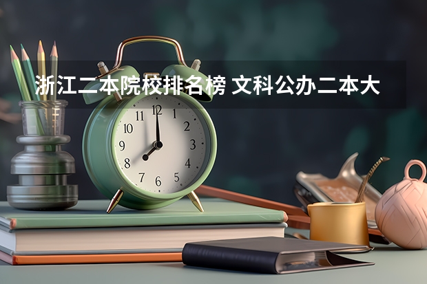 浙江二本院校排名榜 文科公办二本大学排名