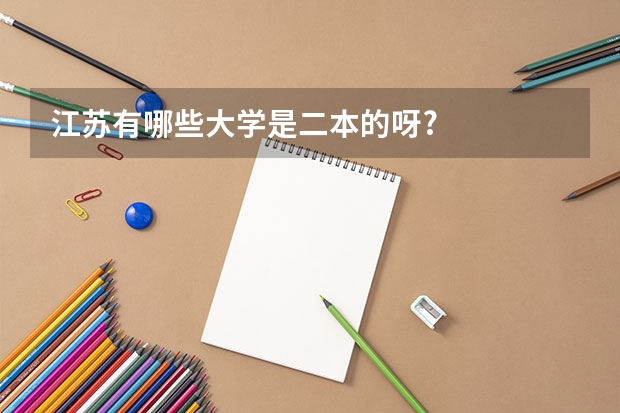 江苏有哪些大学是二本的呀?