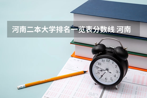 河南二本大学排名一览表分数线 河南所有公办二本大学排名及分数线