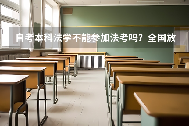 自考本科法学不能参加法考吗？全国放宽政策地区有哪些？