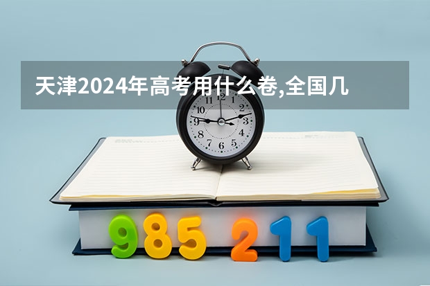 天津2024年高考用什么卷,全国几卷