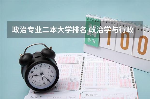 政治专业二本大学排名 政治学与行政学专业排名