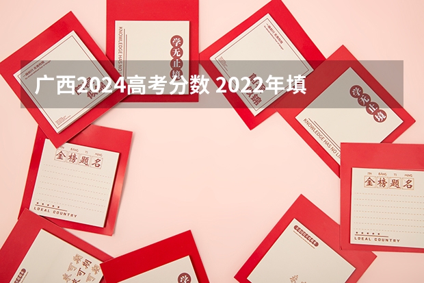 广西2024高考分数 2022年填志愿参考：广西理科443分对应的大学