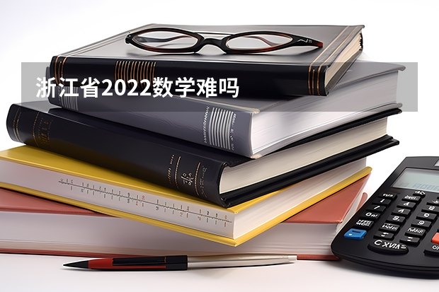 浙江省2022数学难吗