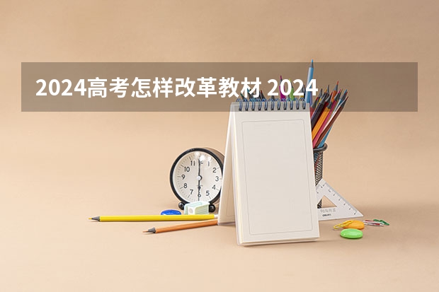 2024高考怎样改革教材 2024年北京高考改革政策