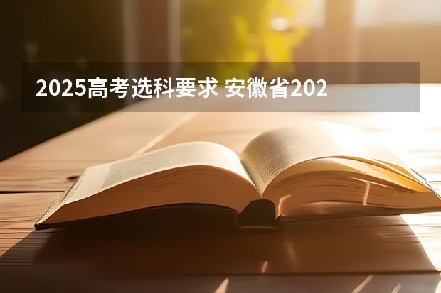 2025高考选科要求 安徽省2024年高考文理科人数