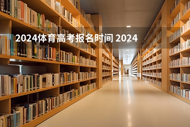 2024体育高考报名时间 2024年湖南高考报名时间和截止时间