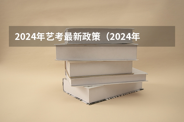 2024年艺考最新政策（2024年广东舞蹈艺考新政策）