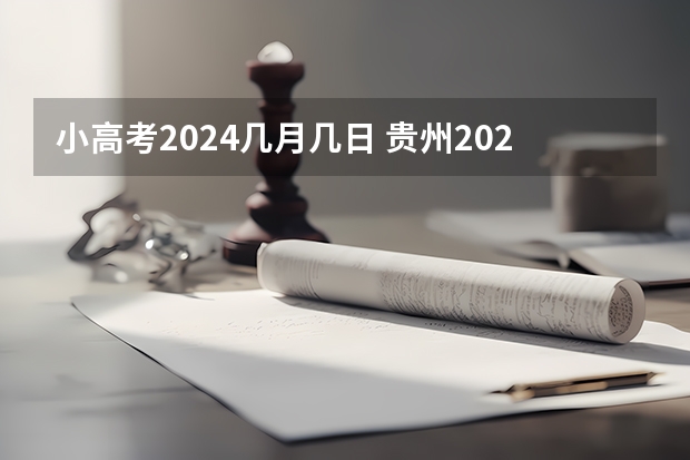 小高考2024几月几日 贵州2024高考报名时间是几月几号？