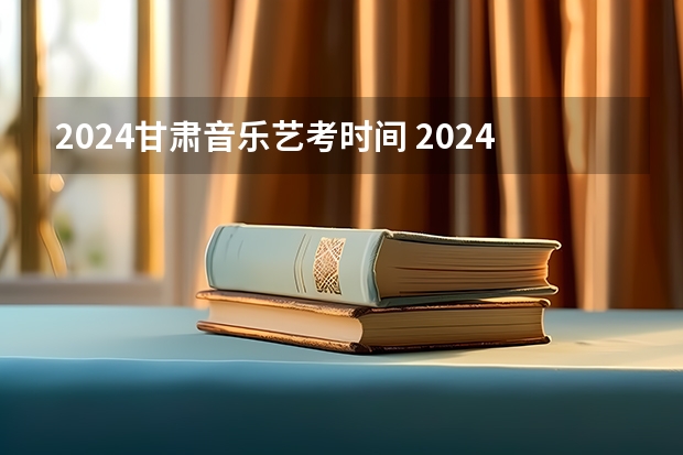 2024甘肃音乐艺考时间 2024山东艺考准考证打印时间