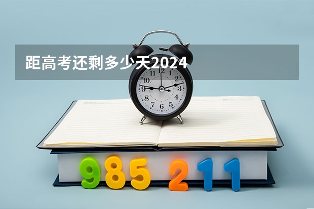 距高考还剩多少天2024