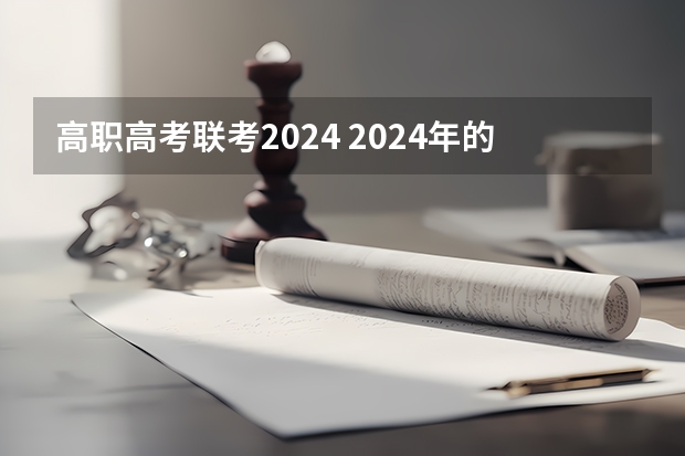 高职高考联考2024 2024年的高职单招的报名时间及流程政策