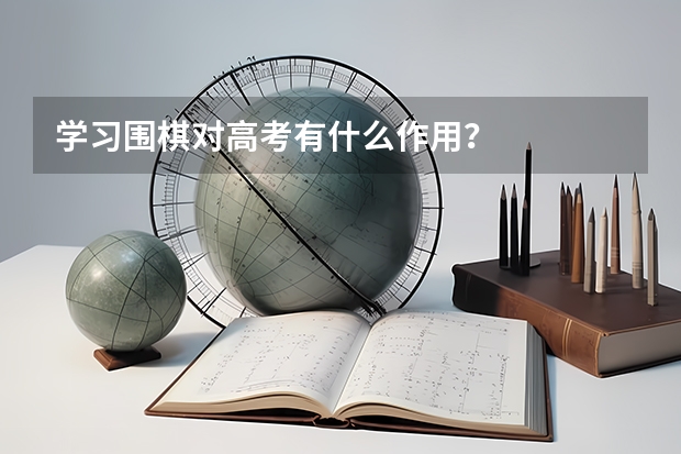 学习围棋对高考有什么作用？