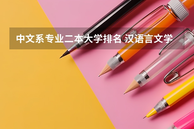 中文系专业二本大学排名 汉语言文学二本学校推荐及分数线