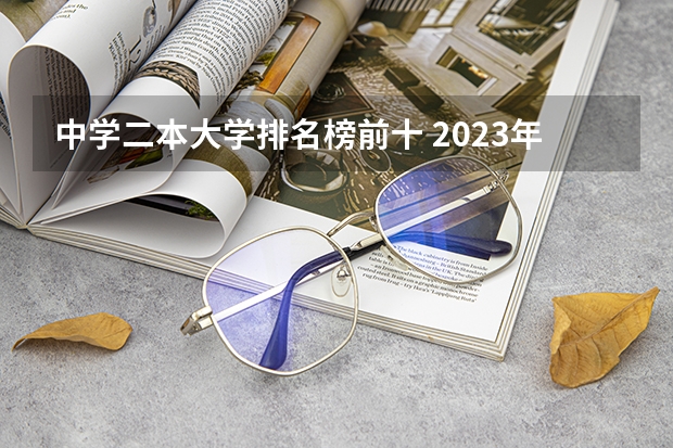 中学二本大学排名榜前十 2023年湖北二本大学排名前十所,湖北二本大学排名