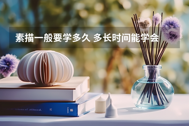 素描一般要学多久 多长时间能学会