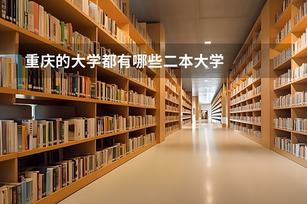 重庆的大学都有哪些二本大学