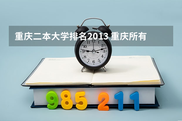 重庆二本大学排名2013 重庆所有二本大学排名公办