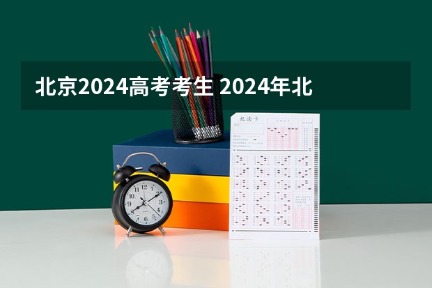 北京2024高考考生 2024年北京高考人数