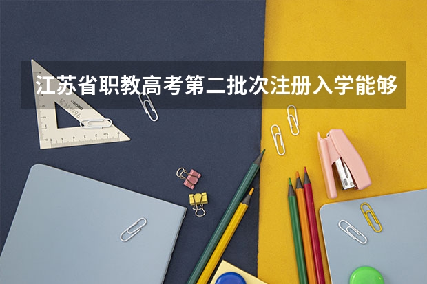 江苏省职教高考第二批次注册入学能够报考冷门专业吗