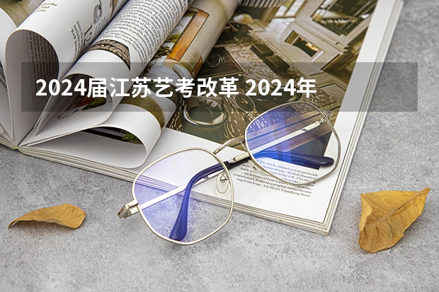 2024届江苏艺考改革 2024年艺考新规定