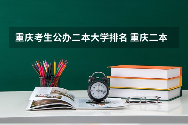 重庆考生公办二本大学排名 重庆二本公办大学排名及分数线