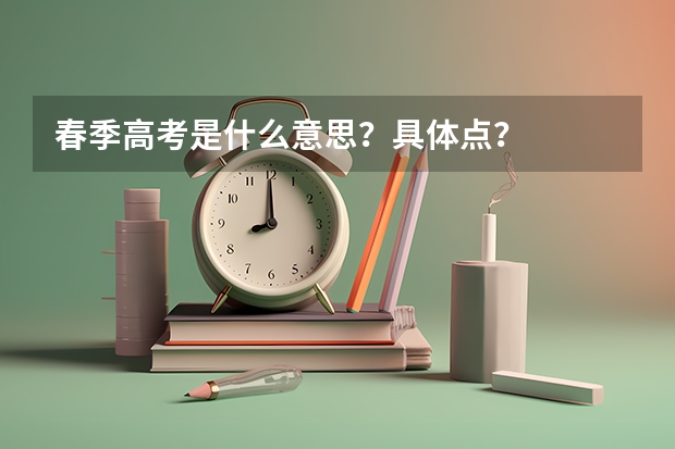 春季高考是什么意思？具体点？