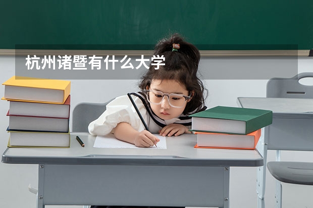 杭州诸暨有什么大学