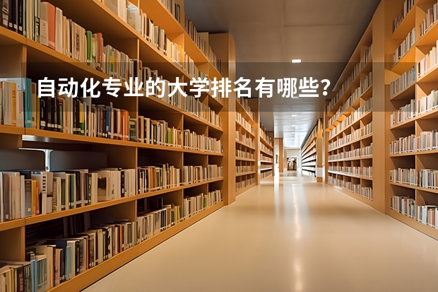 自动化专业的大学排名有哪些？