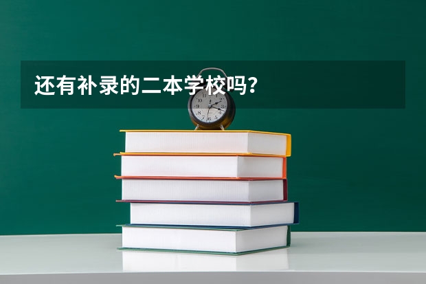 还有补录的二本学校吗？