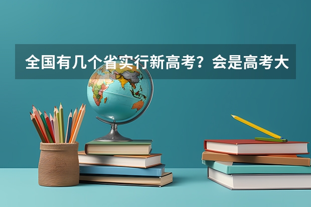 全国有几个省实行新高考？会是高考大年吗？