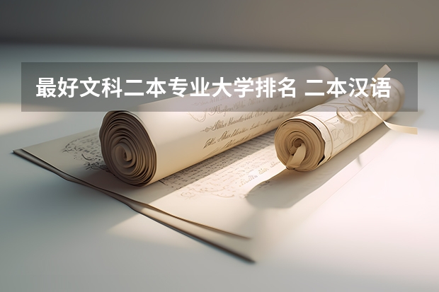 最好文科二本专业大学排名 二本汉语言文学专业大学排名