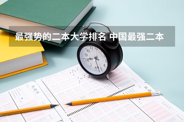 最强势的二本大学排名 中国最强二本大学排名