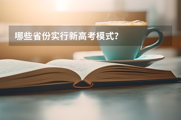 哪些省份实行新高考模式？