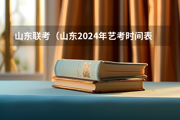 山东联考（山东2024年艺考时间表）