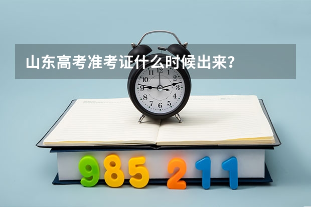 山东高考准考证什么时候出来？